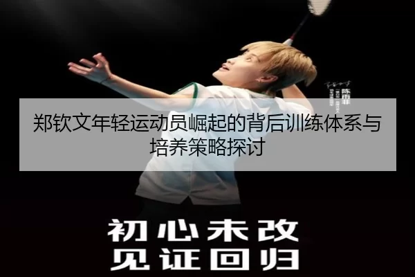 郑钦文年轻运动员崛起的背后训练体系与培养策略探讨