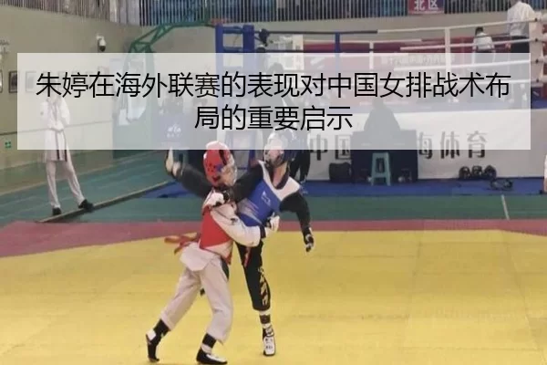 朱婷在海外联赛的表现对中国女排战术布局的重要启示
