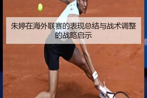 朱婷在海外联赛的表现总结与战术调整的战略启示